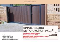 Виробництво металоконструкцій під ключ. Ворота, навіси, МАФ 10