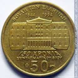 Греция, монеты: 50 драхм, 1994 г.  150 лет Конституции, Яннис Макрияннис 2