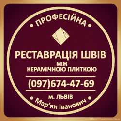 Перефугування Та Відновлення Міжплиточних Швів Між Керамічною Плиткою: (На Стінах Та Підлозі).