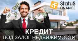 Кредит под залог недвижимости от Status Finance.