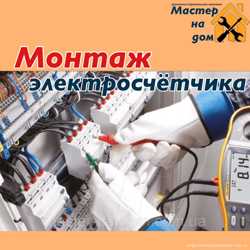 Монтаж электросчётчиков