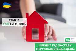 Кредит під 1,5% під заставу квартири у Києві.