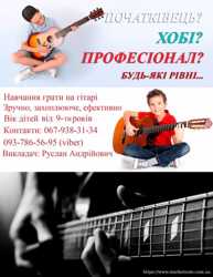 Уроки гри на гітарі та співу, для дітей та дорослих. 2