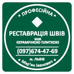 Перефугування Та Оновлення Швів Між Керамічною Плиткою Від Плісняви: ПП Фірма «SerZatyrka»