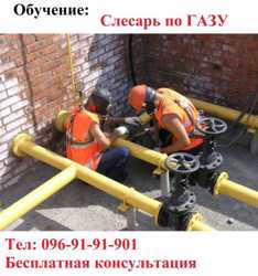 Слесарь по эксплуатации и ремонту газового оборудования 1