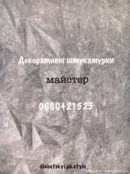 Нововолинськ венеціанські декоративні штукатурки майстер по нанесенню.