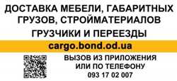 Грузовое такси в Одессе недорого - Бонд грузовой 3