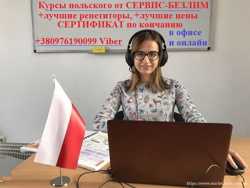 Репетитор польского языка в Кривом Роге и онлайн 1