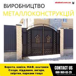 Замов металеві конструкції ворота, навіси, решітки, решітки, мафи, паркани 4