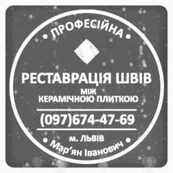 Чистка Та Фугування Міжплиточних Швів: (Дайте Друге Життя Своїй Плитці). Фірма «SerZatyrka» 1