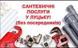 Сантехнічні послуги без посередників. Сантехнік луцьк. Опалення луцьк 2