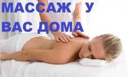 Професійний лікувально-оздоровчий масаж з виїздом на дім.