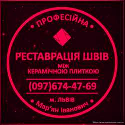 Перефугування Тв Відновлення Міжплиточних Швів: (Цементна Та Епоксидна Затірка). Фірма «SerZatyrka» 1