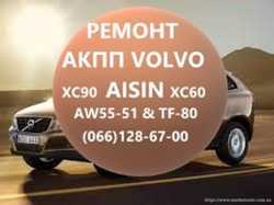 Ремонт АКПП Вольво Volvo AISIN AW55-51 XC60 XC70 XC90 1
