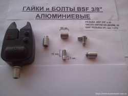 Алюминиевые гайки для самодельного Род Пода (BSF 3/8") 3