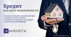 Деньги в долг под залог дома под 1,5% в Киеве.