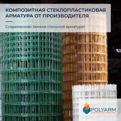 Кладочная сетка, композитная арматура от производителя Polyarm 2