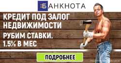 Кредит під заставу квартири, будинку під 1,5% на місяць.