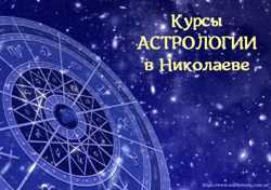 Курсы Астрологии в Николаеве 1