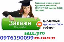 Продам Готові курсові та дипломні роботи 2