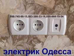 СРОЧНЫЙ РЕМОНТ электрики. любой район Одессы,Без посредников/выходных 3