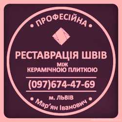 Ремонт Плитки: Оновлюємо Затирку Міжплиткових Швів. Фірма Фірма «SerZatyrka» 1