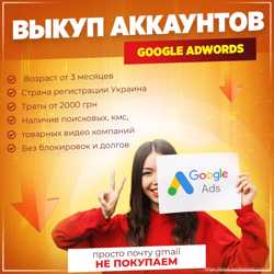 Выкуп аккаунтов Google Adwords, возраст от 3 месяцев 1