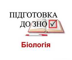 Репетитор з біології. Підготовка до ЗНО. Кандидат біологічних наук. Биология