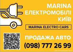 Marina Electro Cars лучший автосалон электроавто Украина 2