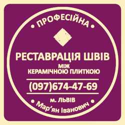 Перефугування Міжплиточних Швів: Чистка Та Фугування: (Цементна Та Епоксидна Затірка). 1