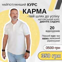 Курс "Карма - твій шлях до успіху"! 1