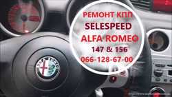 Ремонт роботизованих КПП Альфа Alfa  Romeo 147#156 SELESPEED 1