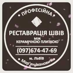 Перефугування Швів Між Керамічною Плиткою: (Чистка Та фугування). Фірма «SerZatyrka» 1