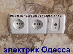 электрик Одесса круглосуточно,Срочный вызов электрика 3