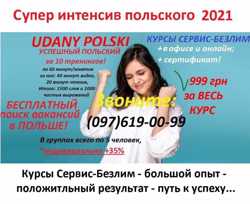 Курсы польского языка в Запорожье с сертификатом 2