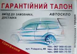Автостекло Киев замена продажа установка 4