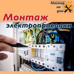 Монтаж электропроводки в Ровном
