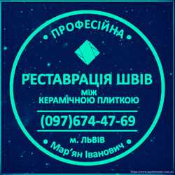 Оновлюємо Міжплиточні Шви Між Керамічною Плиткою Фірма «SerZatyrka»