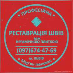Перезатірка Міжплиточних Швів Між Керамічною Плиткою У Ванній КімнатіУ Львові: Фірма «SerZatyrka» 1