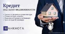 Оформление кредита под залог недвижимости Киев. 1