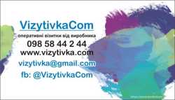 Термінові візитки у Львові від виробника, дизайн безкоштовно #vizytkylviv 3