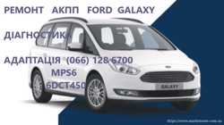 Ремонт АКПП Ford Galaxy Павершифт #AV9R7000AJ 1