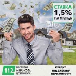 Кредит під заставу будинку під 1,5% на місяць Київ. 2