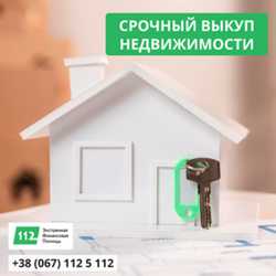 Услуги быстрого выкупа недвижимости в Киеве.