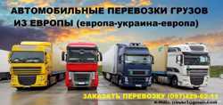 Международные перевозки из Европы, грузоперевозки, автоперевозки с Европы 1