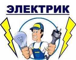 Услуги электрика по Донецкой области