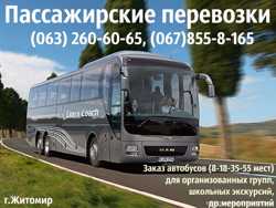 Пассажирские перевозки по Житомиру, Украине