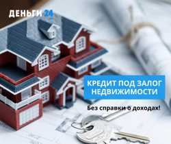 Гроші у борг під заставу нерухомості під 1,5% на місяць у Києві. 2