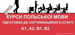 Курси польської мови Підготовка до вступу в польські ВНЗ