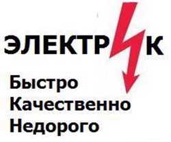 Электрик в Харькове и пригороде